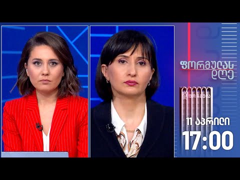 ფორმულას დღე — 11 აპრილი, II ნაწილი