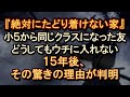 【因縁 因果】何故かウチに一歩も足を踏み入れられない友。15年後にその驚きの理由が判明。 【朗読・字幕】