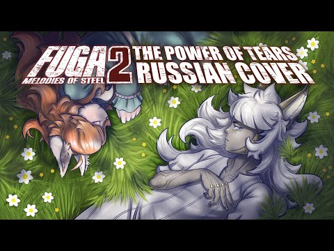 [RUS COVER] Fuga: Melodies of Steel 2 - The Power of Tears