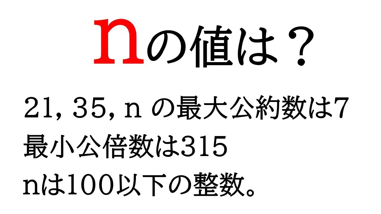 【数A】21,35,nの最大公約数は7。最小公倍数は315。100以下の整数を求める！【整数の性質】