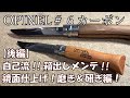 【後編】キャンプ道具！オピネル６番！箱出し後のメンテナンス！OPINEL鏡面仕上げ！磨き＆研ぎ編！！キャンプ道具