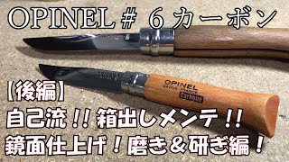 【後編】キャンプ道具！オピネル６番！箱出し後のメンテナンス！OPINEL鏡面仕上げ！磨き＆研ぎ編！！キャンプ道具