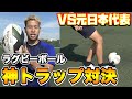 ラグビーボールで神トラップ対決！VSサッカー元日本代表 篇