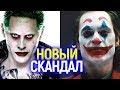 ДЖАРЕД ЛЕТО В БЕШЕНСТВЕ ОТ ДЖОКЕРА ХОАКИНА ФЕНИКСА! СКАНДАЛ ВОКРУГ ФИНАЛА ФИЛЬМА