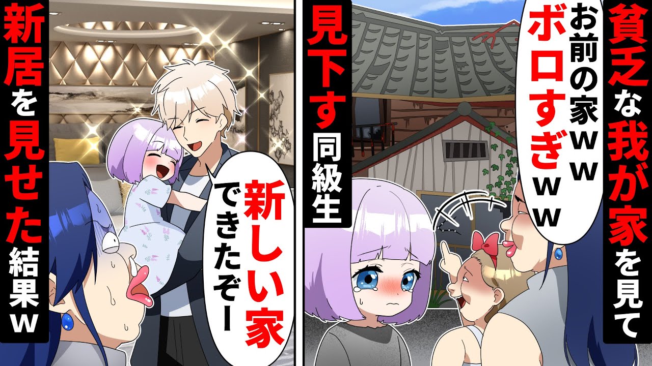 貧乏なわが家を見下して好き勝手振る舞う同級生「どうせボロ小屋w」→しかしとんでもない大騒動に…【ソプラノ漫画】【漫画】【マンガ動画】【アニメ】