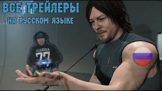 Death Stranding (все трейлеры на русском языке) Death Stranding (все трейлеры на русском языке)