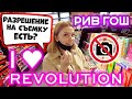 КОСМЕТИКА В РИВ ГОШ И КОНСУЛЬТАНТЫ! ТЕНИ I HEART REVOLUTION. СВОТЧИ. ОБЗОР ПОЛОЧЕК РИВ ГОШ