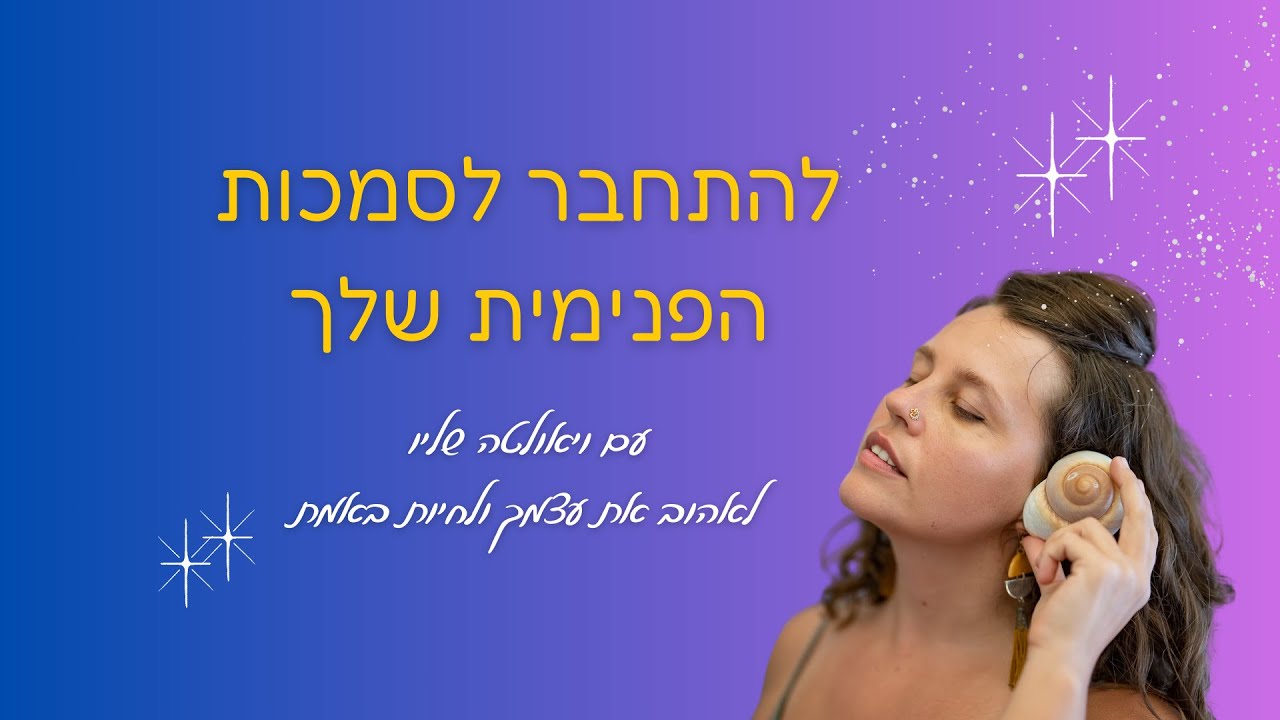 להתחבר לסמכות הפנימית שלך - מדיטציית תטא הילינג עם ויאולטה