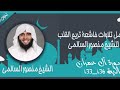 الشيخ منصور السالمي أجمل التلاوات سورة آل عمران 133 136 الشيخ منصور السالمي أجمل التلاوات سورة آل عمران 133 136