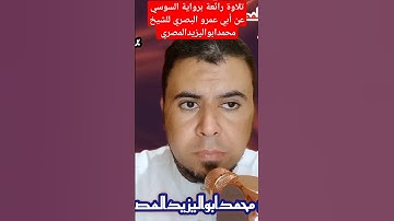 @تلاوة رائعة برواية السوسي عن أبي عمرو البصري للشيخ محمدابواليزيدالمصري