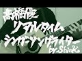 高橋優 - リアルタイムシンガーソングライター(弾き語りコピーby.ShinK)