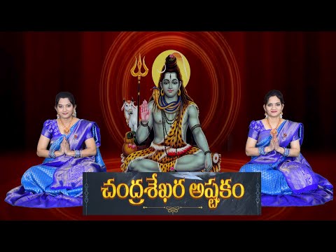 Chandrashekara Ashtakam with