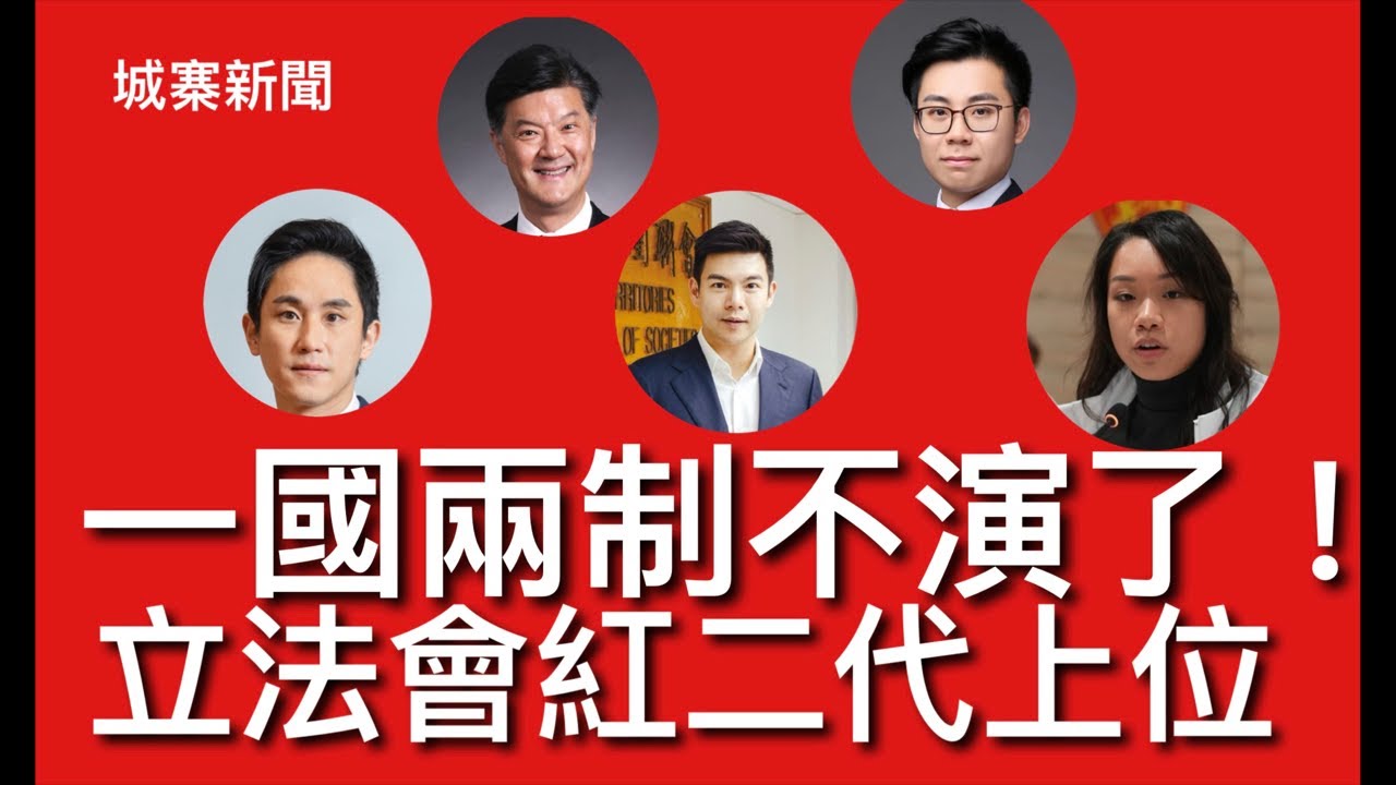 城寨新聞 III 21/10: 香港調解院開業全靠冇關係嘅非洲國家撐場 梁振英獲柬埔寨總理洪馬內授勛 美澳達成礦產協議短期投資卅億打稀土戰  建制派大換血富二代紅二代取而代之 香港的伊朗模式選舉