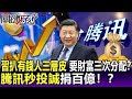 【關鍵精華】習近平扒有錢人三層皮 要「財富三次分配」！？騰訊秒投誠捐百億！？-劉寶傑