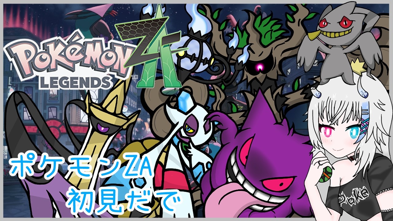 【Pokémon LEGENDS Z-A#10】ポケモン！私の推しポケはいますか？【Vtuber】