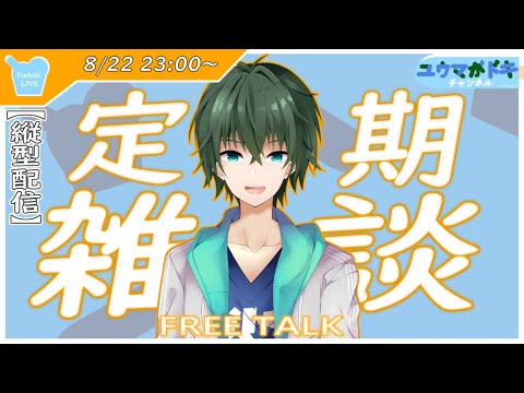 【 雑談 】テイルズオブのリマスター予想当たったなぁ【 VTuber 】【 縦型配信 】