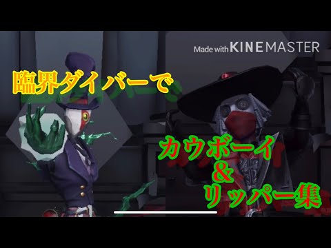臨界ダイバーでカウボーイ&リッパー集【第5人格】【identity V】