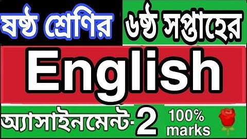 ষষ্ঠ শ্রেণির ৬ষ্ঠ সপ্তাহের ইংরেজি এসাইনমেন্ট  ২। 6 week class 6 English assignment 2. Rose academy.🌹