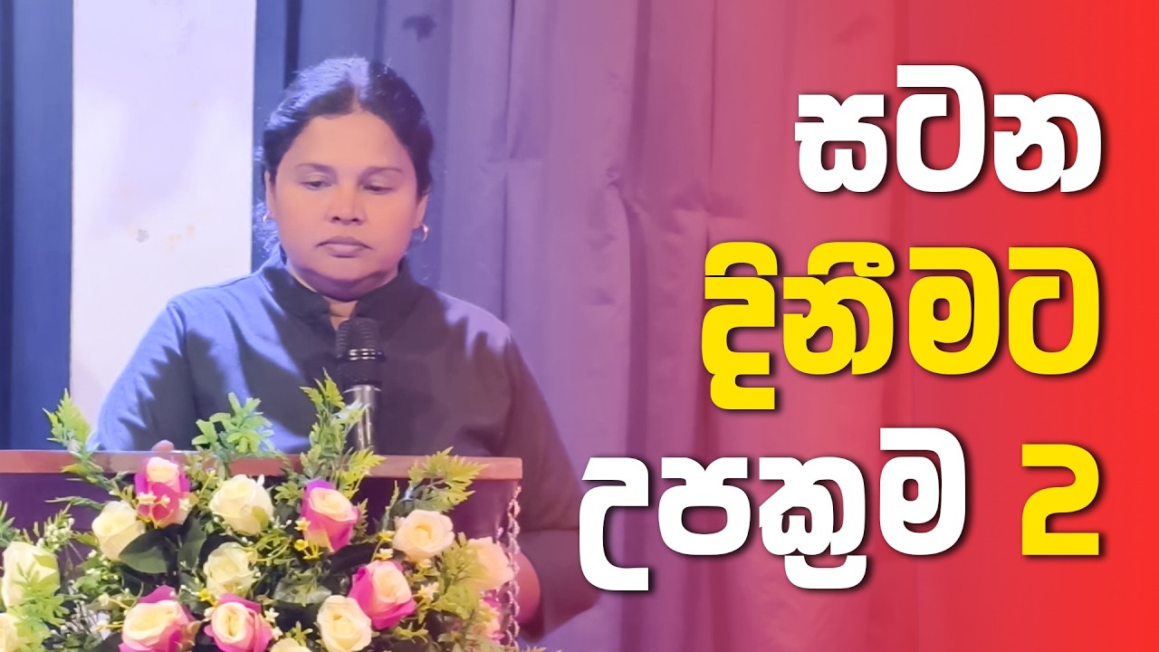 සටන දිනීමට උපක්‍රම 2 | Pastor Prasangi Renuka