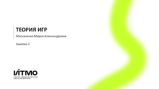 картинка: Теория игр. Занятие 3.