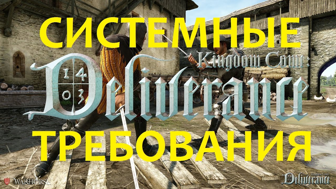 Системные требования кингдом кам. Kingdoms системные требования. Kingdom come игра системные требования. Kingdom come системные требования. Системные требования Kingdom come 3.