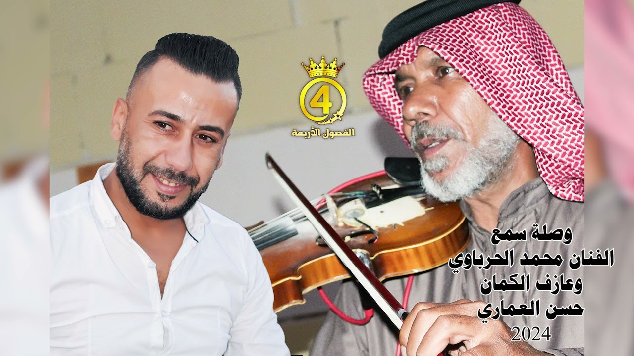 وصلة سمع الفنان محمد الحرباوي وعازف الكمان حسن العماري      0937578822