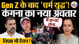 Kangana Ranaut का नया अवतार | Student Protest | Gen Z Protest | CJP Protest | Sonakshi Sinha screenshot 2