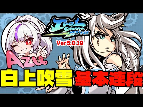 IDOL SHOWDOWN(5.0.19)】白上吹雪(白上フブキ)基本連段【IDOL