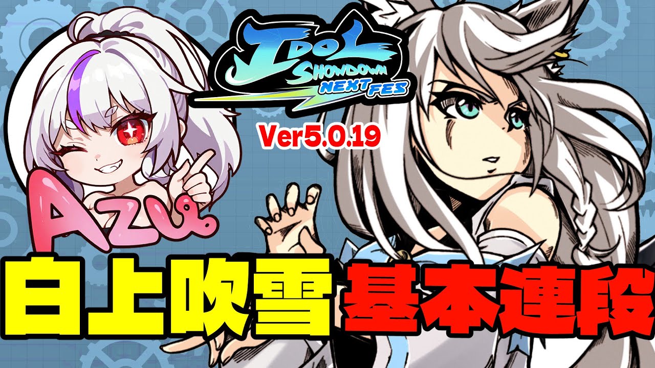 しろっち（※プロフ必読） IDOL SHOWDOWN(5.0.19)】白上吹雪(白上フブキ)基本連段【IDOL SHOWDOWN