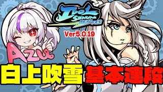 IDOL SHOWDOWN(5.0.19)】白上吹雪(白上フブキ)基本連段【IDOL SHOWDOWN