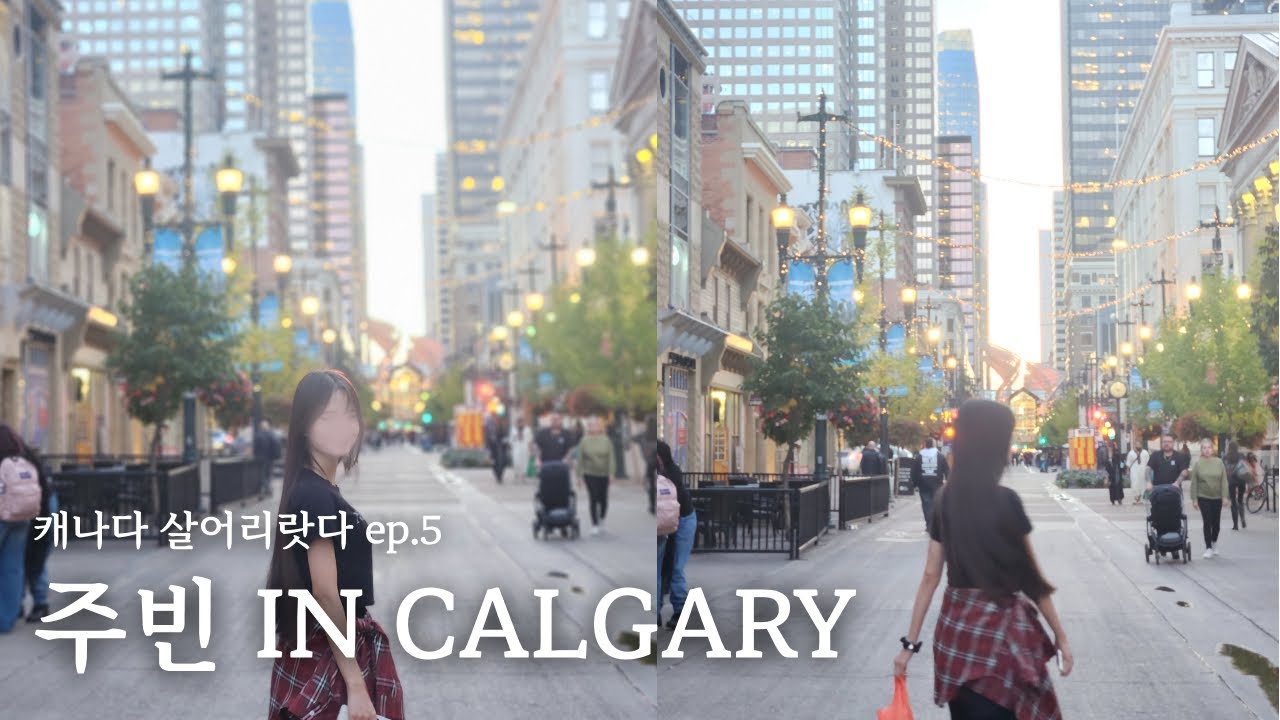 캐나다 워홀 | 한국에서 친구 왔다 | 주빈 IN CALGARY | 캘거리 | 스테판 애비뉴 - YouTube