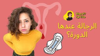 ماذا لو الرجالة بتجيلهم الدورة الشهرية؟ screenshot 5