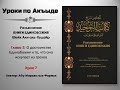 Разъяснение Книги Единобожия. Урок. 7. Глава 2: О достоинстве Единобожия  I Абу Марьям
