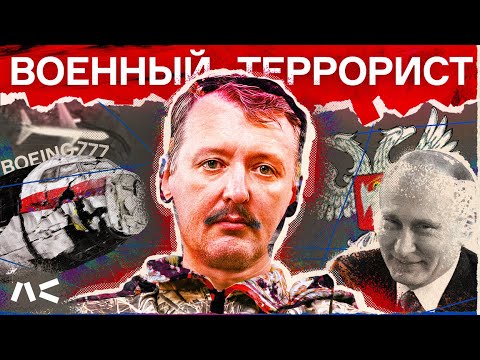 Полная история террориста Стрелкова