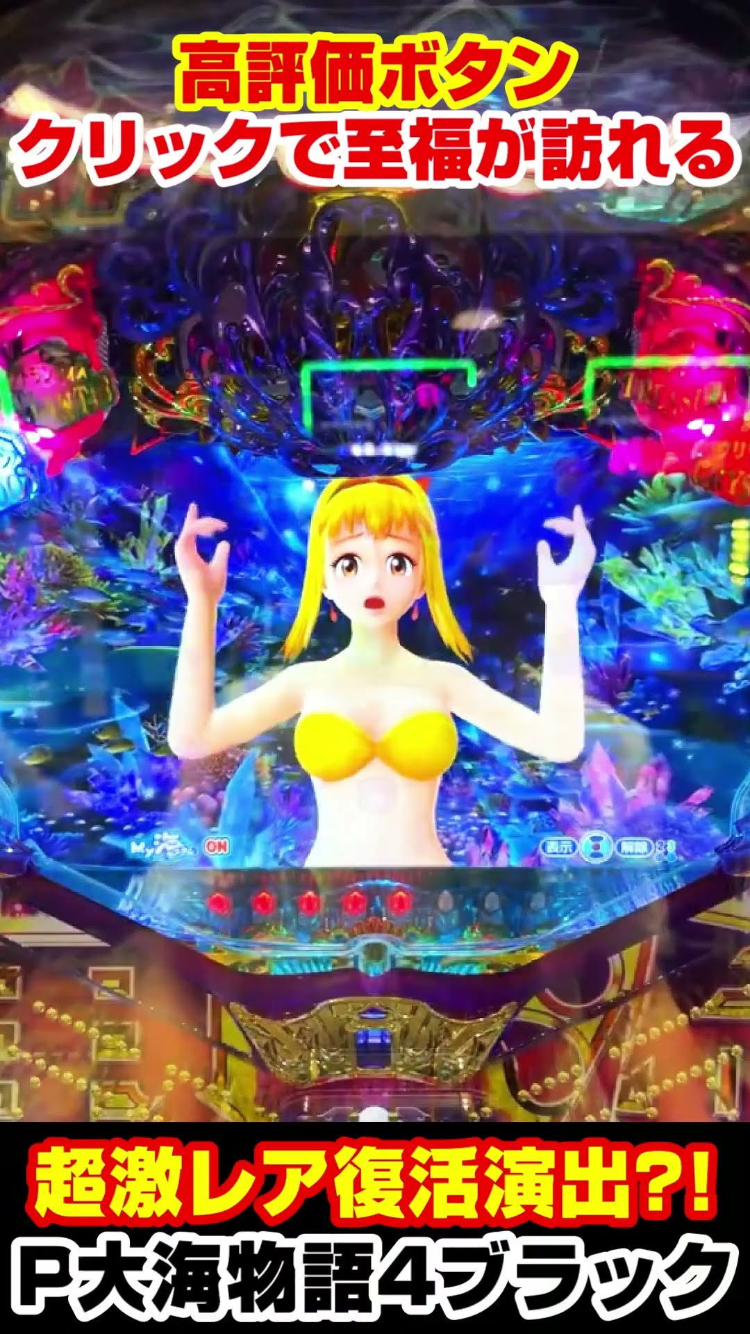 【プリン】美品!ライブオン大海系統まとめ売り 出現率激低ウリンチェック限定演出!!魚群探索ゾーン復活パターン