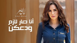 امال ماهر | أنا صار لازم ودعكن - ( فيروز ) - Amal Maher - Ana sar lazm wadakon - fayrouz