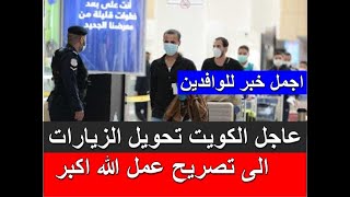 عاجل الكويت تحويل الزيارات الى اذن عمل الله اكبر