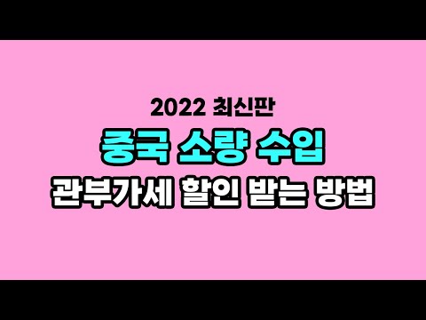 중국 수입 관세 할인받는 FTA 원산지증명서 발급방법 및 원산지표시 방법