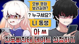 내기빵져서 친오빠한테 데이트 신청하는 영상