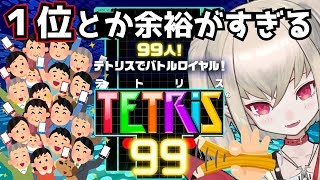 【テトリス99】９９人凹ス【#りりむとあそぼう】