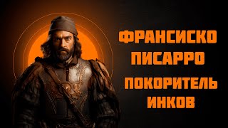 Франсиско Писарро — покоритель инков — Рассказывает историк Наталия Ивановна Басовская