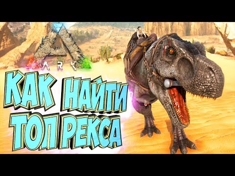 Видео: КАК НАЙТИ ТОП РЕКСА - ARK SCORCHED EARTH - Соло Выживание в. 25