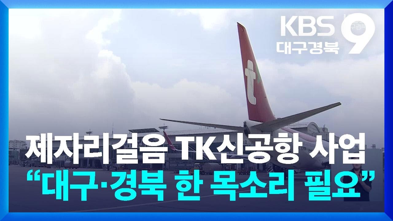 제자리걸음 TK신공항 사업…“대구·경북 한 목소리 필요” / KBS  2025.08.02.