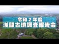 令和2年度　浅間古墳調査報告会