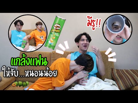 แกล้งแฟน “หลอกให้จับ.....” (สุดท้ายจบที่เตียง) Pringles Prank | Fararim Story