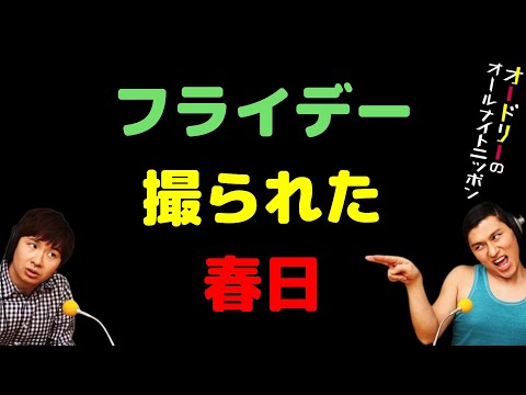 フライデー撮られた春日