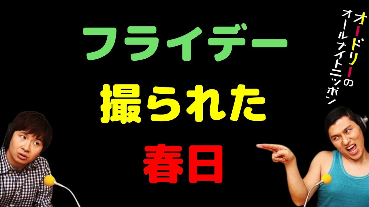 フライデー撮られた春日