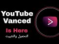بدون اعلانات تحميل وشرح YouTube Vanced مدهش 