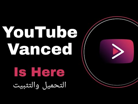 بدون اعلانات تحميل وشرح YouTube Vanced مدهش 