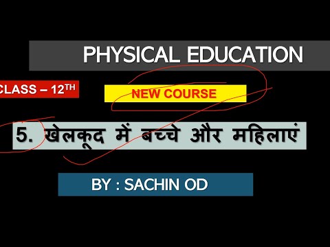 Class 12 Physical Education Ch-5 खेल कूद में बच्चे और महिलाएं by Sachin od